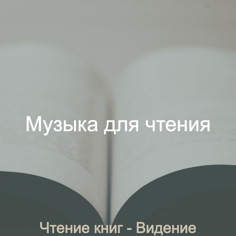 Музыка для чтения
