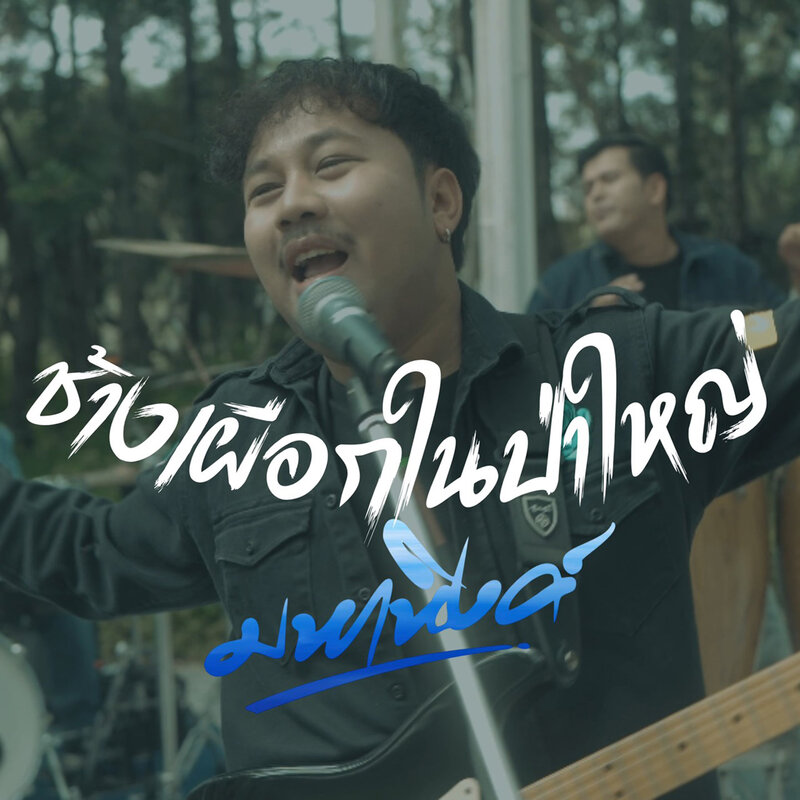 เอ มหาหิงค์