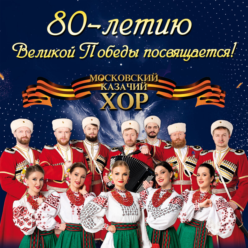 Московский Казачий Хор