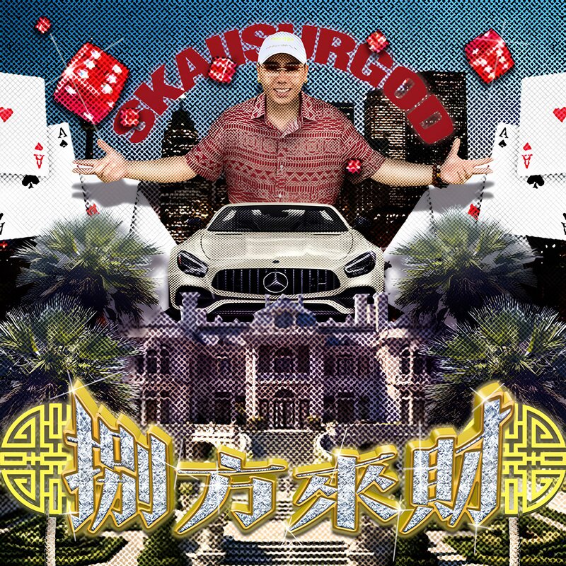攬佬SKAI ISYOURGOD